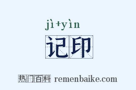 记印是什么意思的图片